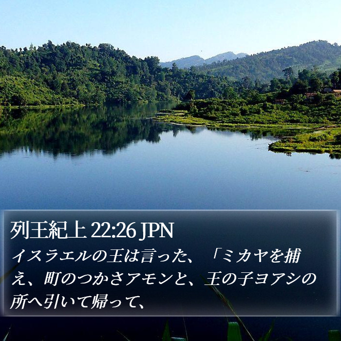 列王紀上 22:26 JPN Bible Study