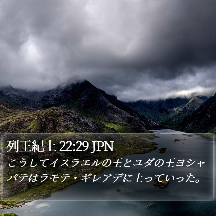 列王紀上 22:29 JPN Bible Study