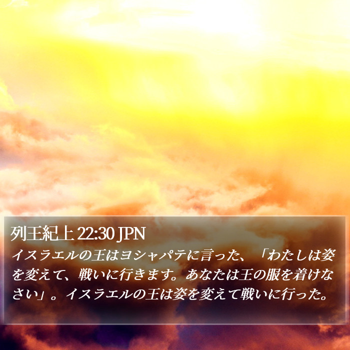 列王紀上 22:30 JPN Bible Study