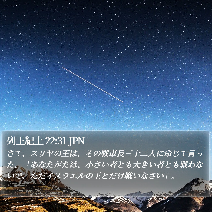 列王紀上 22:31 JPN Bible Study