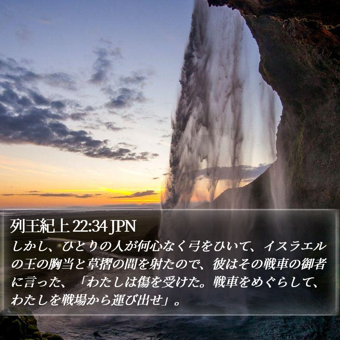 列王紀上 22:34 JPN Bible Study