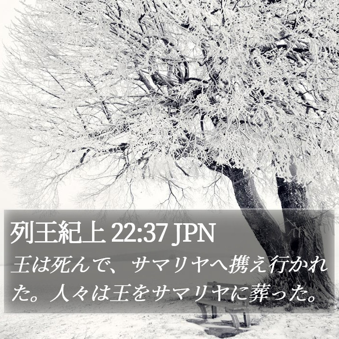 列王紀上 22:37 JPN Bible Study