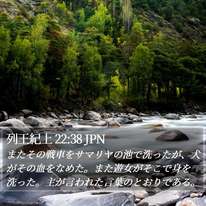 列王紀上 22:38 JPN Bible Study