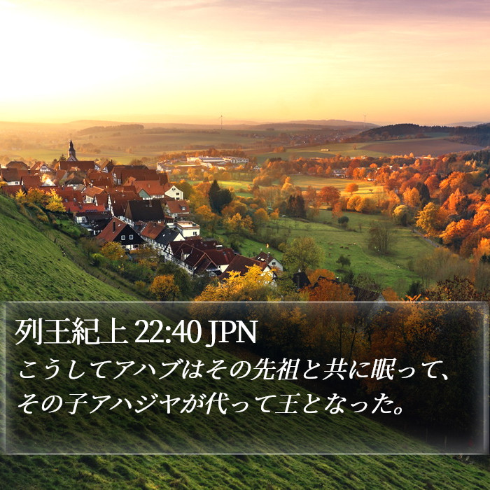 列王紀上 22:40 JPN Bible Study