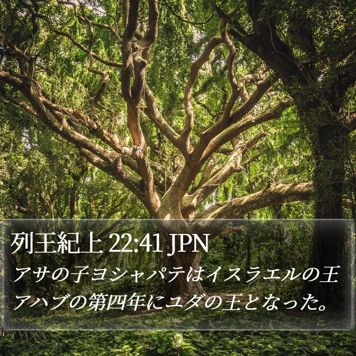 列王紀上 22:41 JPN Bible Study