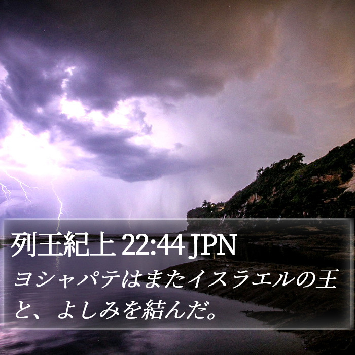 列王紀上 22:44 JPN Bible Study