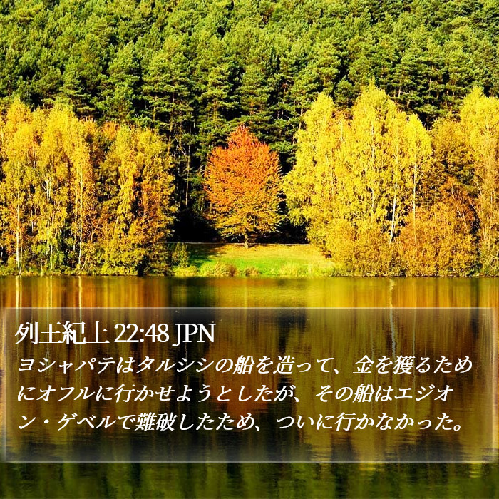 列王紀上 22:48 JPN Bible Study