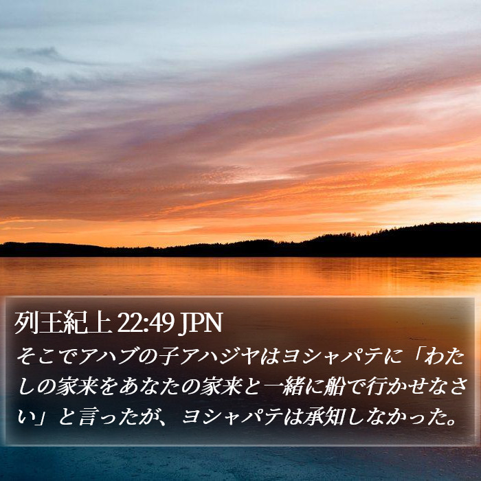 列王紀上 22:49 JPN Bible Study