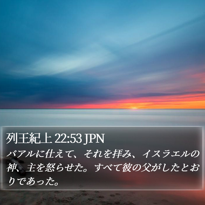 列王紀上 22:53 JPN Bible Study