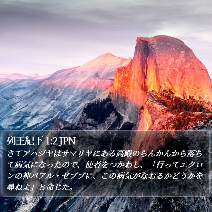 列王紀下 1:2 JPN Bible Study