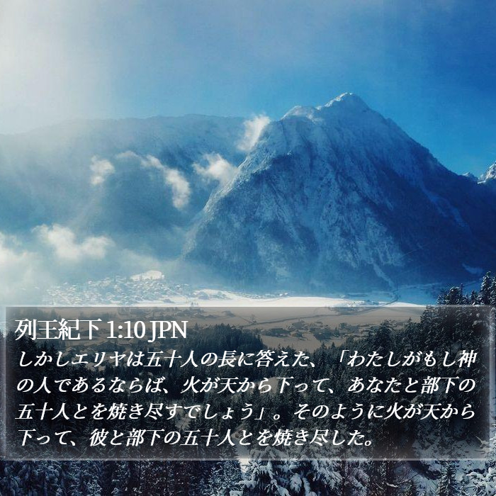 列王紀下 1:10 JPN Bible Study