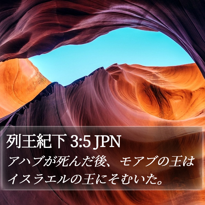 列王紀下 3:5 JPN Bible Study