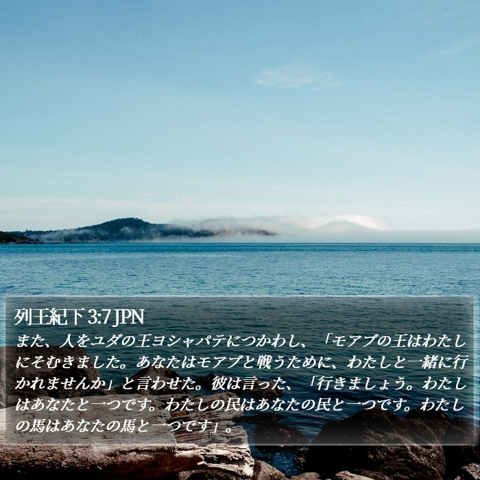 列王紀下 3:7 JPN Bible Study