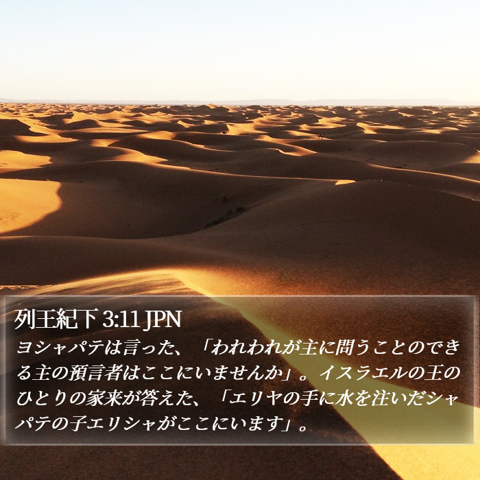 列王紀下 3:11 JPN Bible Study