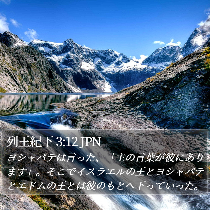 列王紀下 3:12 JPN Bible Study