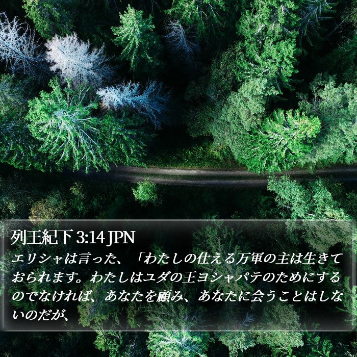 列王紀下 3:14 JPN Bible Study