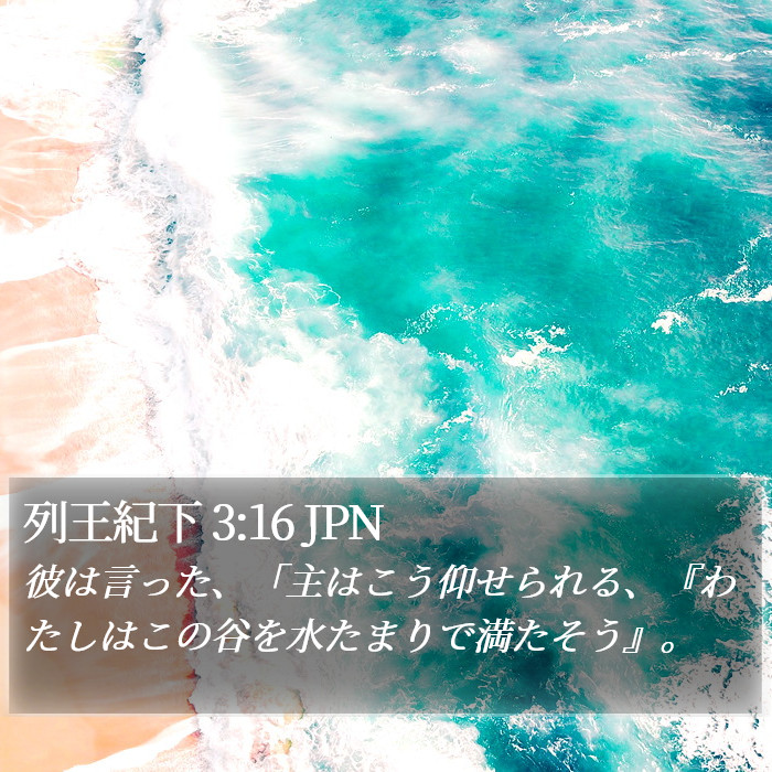 列王紀下 3:16 JPN Bible Study