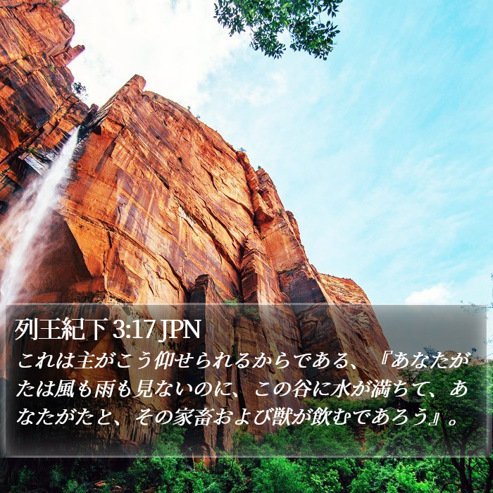 列王紀下 3:17 JPN Bible Study