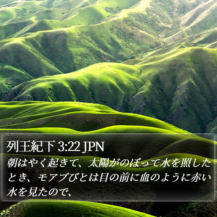 列王紀下 3:22 JPN Bible Study