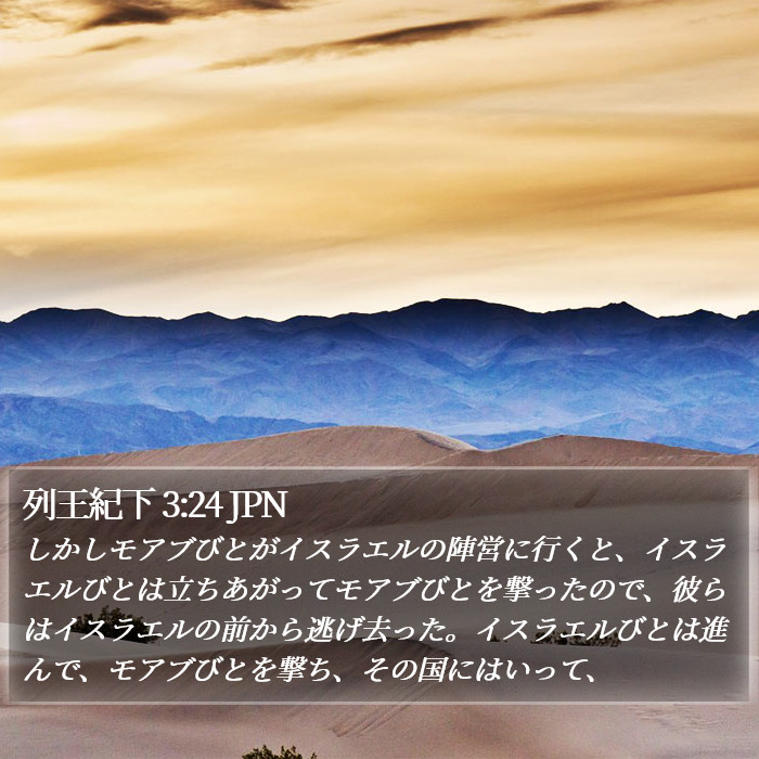 列王紀下 3:24 JPN Bible Study