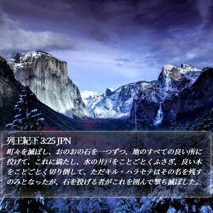 列王紀下 3:25 JPN Bible Study