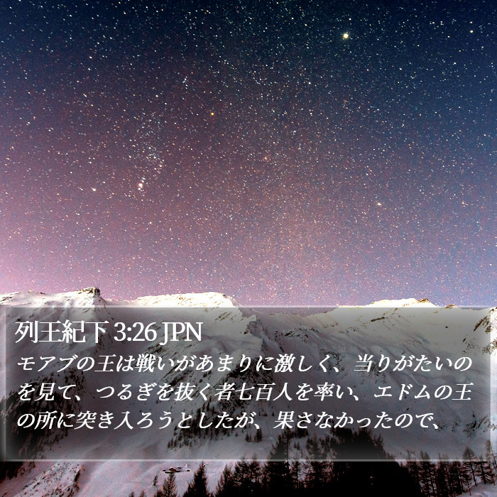 列王紀下 3:26 JPN Bible Study