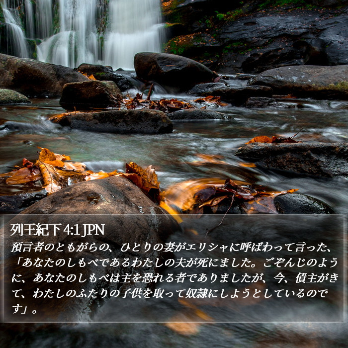 列王紀下 4:1 JPN Bible Study