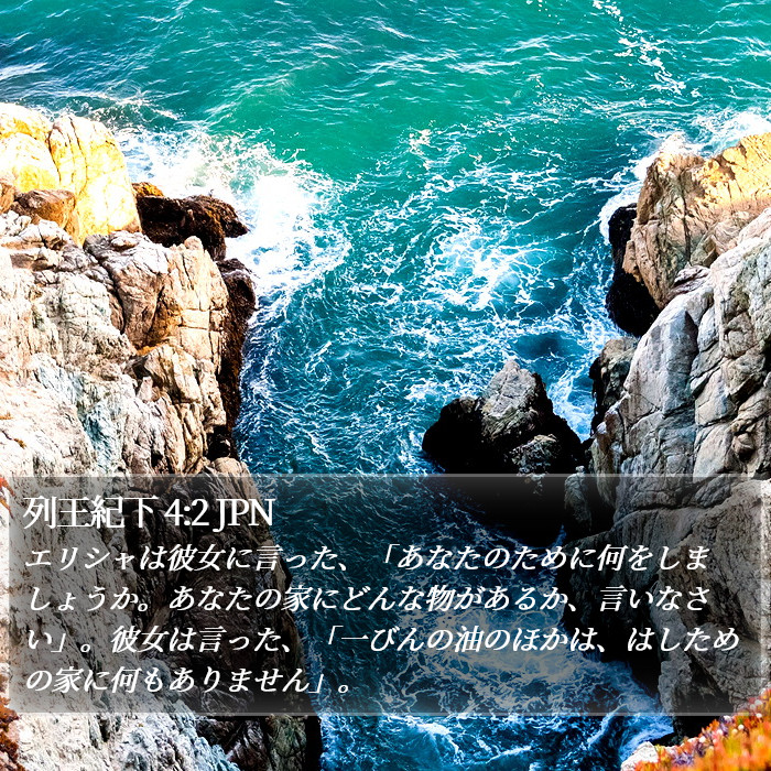列王紀下 4:2 JPN Bible Study