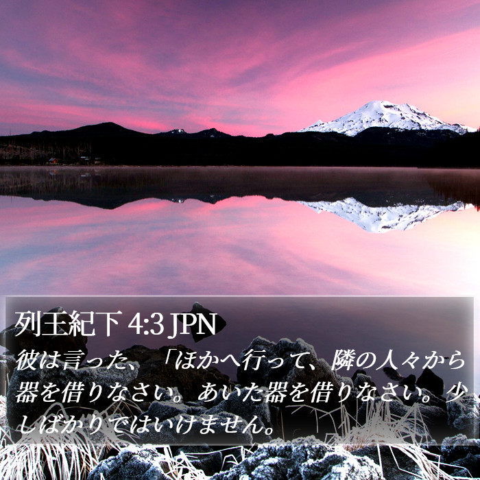 列王紀下 4:3 JPN Bible Study