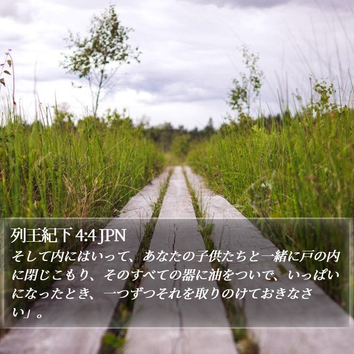 列王紀下 4:4 JPN Bible Study
