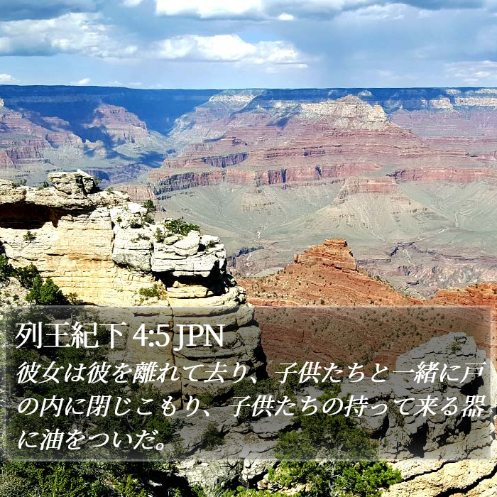 列王紀下 4:5 JPN Bible Study