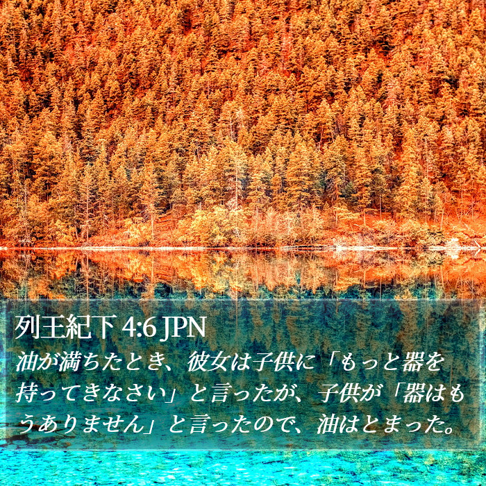 列王紀下 4:6 JPN Bible Study