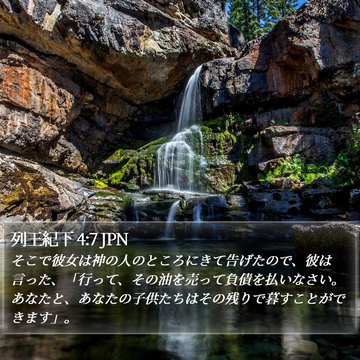 列王紀下 4:7 JPN Bible Study
