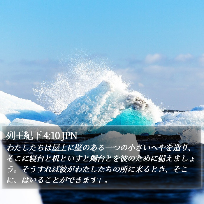 列王紀下 4:10 JPN Bible Study