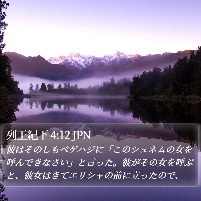 列王紀下 4:12 JPN Bible Study
