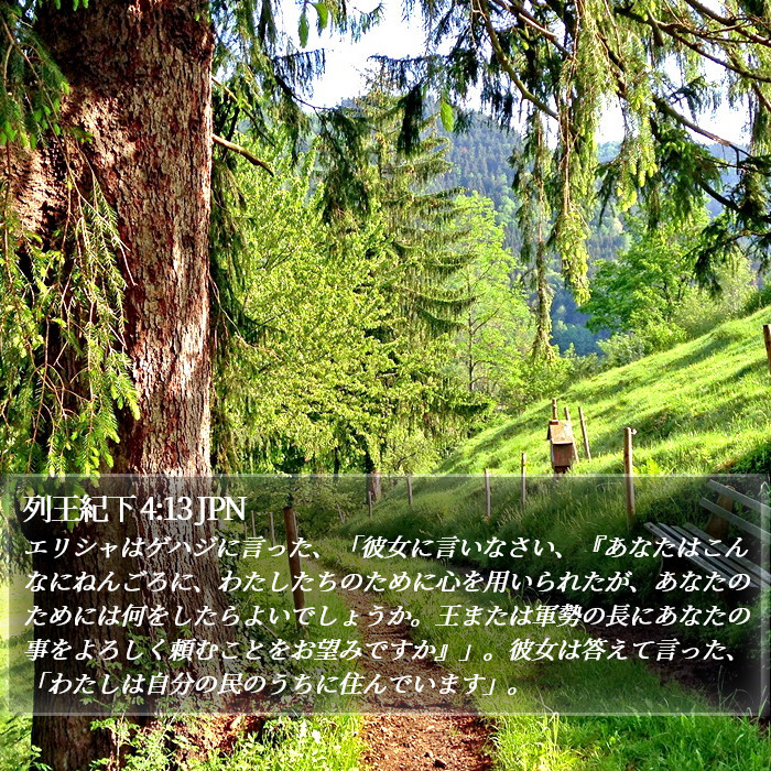 列王紀下 4:13 JPN Bible Study