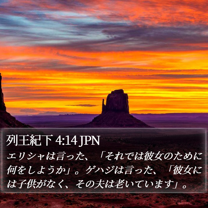列王紀下 4:14 JPN Bible Study