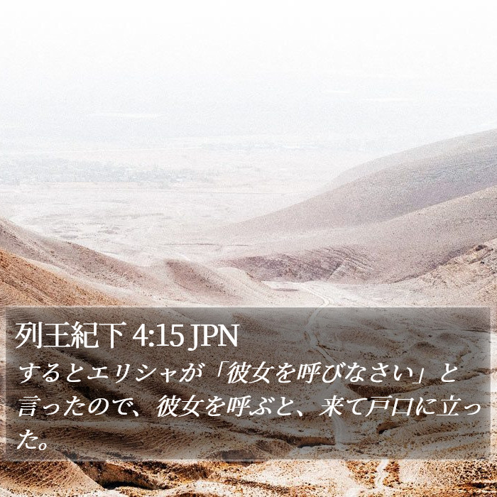 列王紀下 4:15 JPN Bible Study