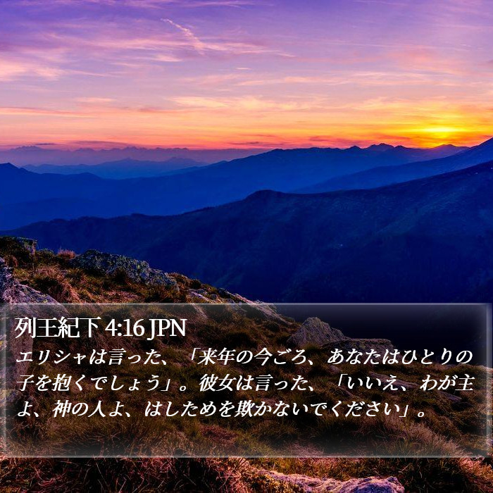 列王紀下 4:16 JPN Bible Study