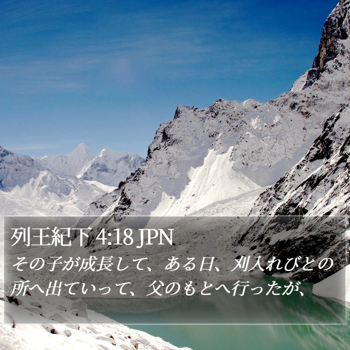列王紀下 4:18 JPN Bible Study