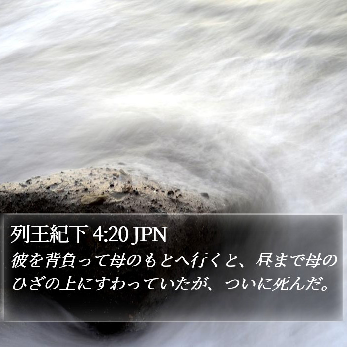 列王紀下 4:20 JPN Bible Study