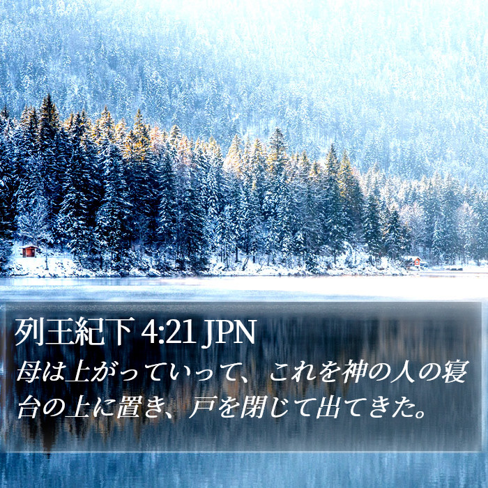 列王紀下 4:21 JPN Bible Study