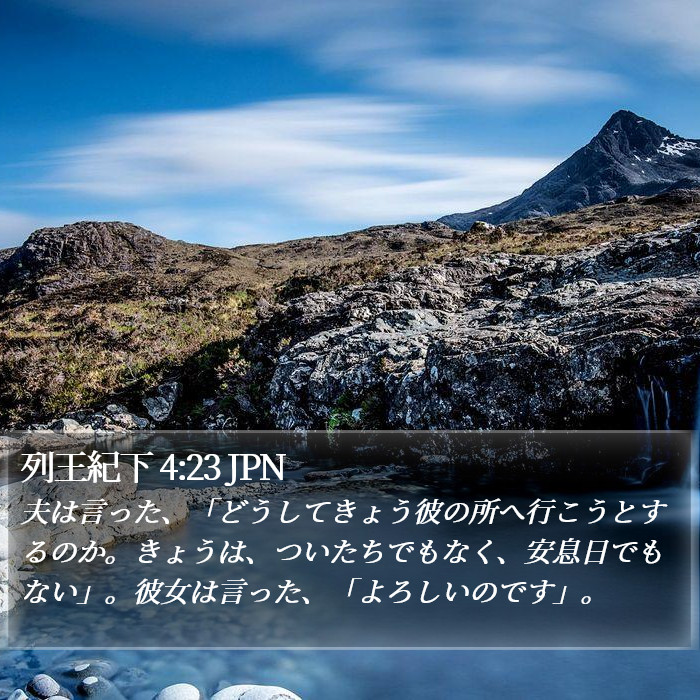 列王紀下 4:23 JPN Bible Study