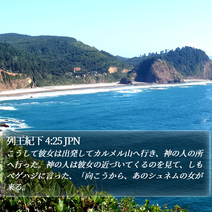 列王紀下 4:25 JPN Bible Study