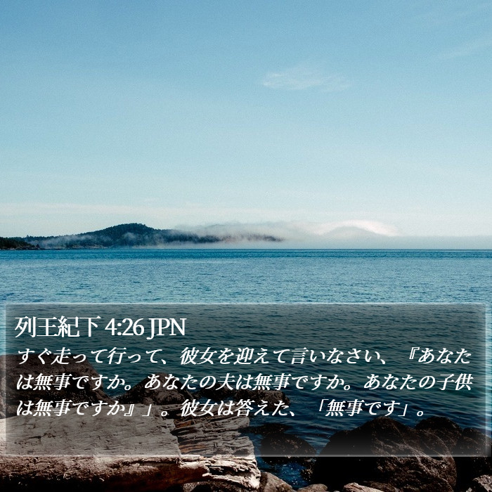列王紀下 4:26 JPN Bible Study