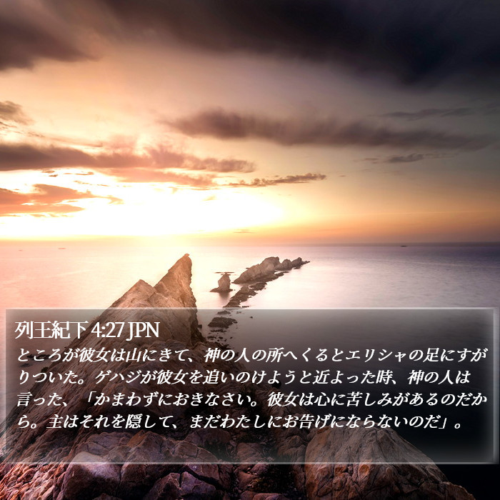列王紀下 4:27 JPN Bible Study
