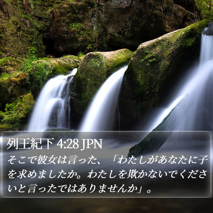列王紀下 4:28 JPN Bible Study