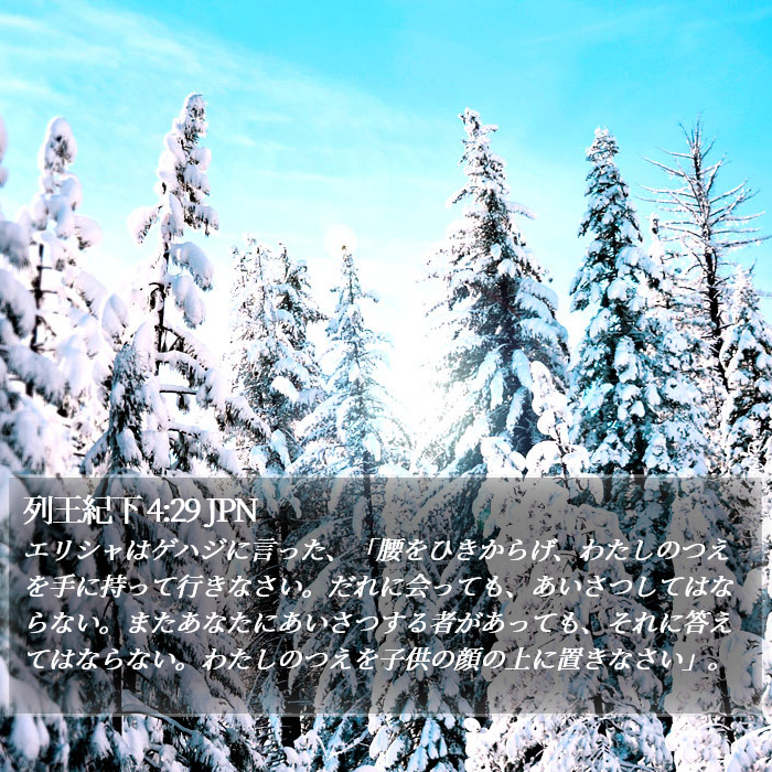 列王紀下 4:29 JPN Bible Study
