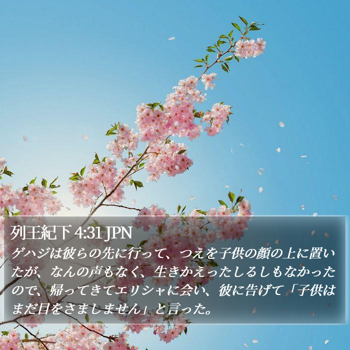 列王紀下 4:31 JPN Bible Study