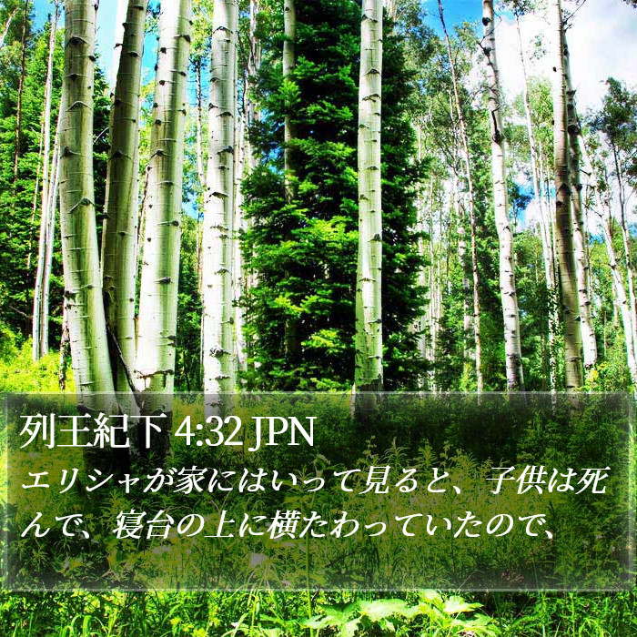 列王紀下 4:32 JPN Bible Study